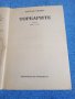 Харолд Робинс - Торбарите 1,2, снимка 4