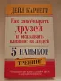 Дейл Карнеги Как да печелите приятели и да оказвате влияние на хората Психология, снимка 1