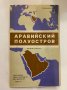 Аравийский Полуостров, снимка 3