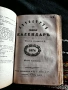 Летоструй къщен календар 1872 / 1873 / 1874г., снимка 1