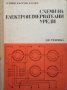Схеми на електроизмервателни уреди Илия Тонев, снимка 1 - Специализирана литература - 31615871