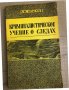 Криминалистическое учение о следах -И. Ф. Крылов, снимка 1 - Специализирана литература - 35532170