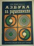 Книги за радиолюбители и др.1, снимка 2