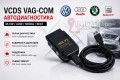 Гаранция! VCDS VAG-COM 25.3 HEX-V2 Автодиагностика за VW/AUDI/Skoda/Seat, снимка 1