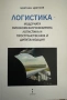Логистика - Цветнен Цветков, снимка 1