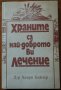 Храните са най-доброто ви лечение,Хенри Бийлер,238стр.