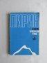 Комплект Пътеводители, Речник и Карти на ПИРИН Туризъм Планини Ориентиране, снимка 8