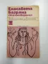 Елисавета Багряна - Стихотворения , снимка 1
