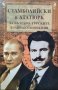 Стамболийски и Ататюрк за българо-турските взаимоотношения, 2001г., снимка 1
