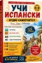 Интерактивна книга-самоучител по испански език, снимка 1