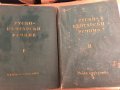 Руско - Български речник в два тома А-Я 1960 г 