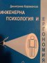 Инженерна психология и ергономия- Димитрина Караманска, снимка 1 - Специализирана литература - 44291047