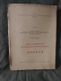 Продавам книга  " Речник на съвременния български книжовен език "Свезка 1-4

, снимка 9
