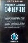 Гореща линия Офиучи / На запад от Рая / Сечението на Айнщайн 1995 г.-1998 г., снимка 2