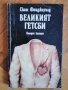 "Великият Гетсби", снимка 1 - Художествена литература - 40488649