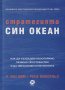 Стратегията "Син океан"