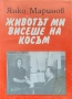 Животът ми висеше на косъм Янко Маринов , снимка 1