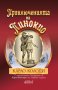 Приключенията на Пинокио, снимка 1 - Детски книжки - 29883090