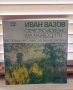 Иван Вазов Отечество любезно, как хубаво си ти 