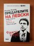 Предателите на Левски Нови факти за 62-та фатални за Апостола дни - Росен Янков, снимка 1