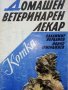 Домашен ветеринарен лекар - Котка - В.Йорданов,Й.Семерджиев - 1991г., снимка 2