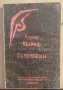 Теософия - Рудолф Щайнер, снимка 1