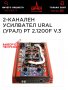 Мощен 2 канален Усилвател Урал РТ 2.1200 F Ver.3 klass Dклас Д , снимка 13