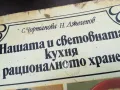 КУХНЯ-СТАРА КНИГА 3012241855, снимка 6