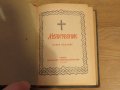 ✞ Стар православен молитвеник изд. 1948 г. 374 стр. сива корица - перфектно запазен-притежавайте, снимка 3