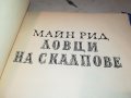 МАЙН РИД ЛОВЦИ НА СКАЛПОВЕ-КНИГА 2901231909, снимка 8