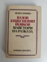 Майстори на разказа, снимка 1