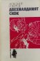 Двехилядният скок - Любомир Робертов, снимка 1 - Художествена литература - 39238584