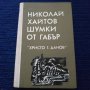 Книга Шумки от габър - Николай Хайтов