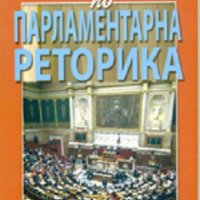 Христоматия по парламентарна реторика част 1, снимка 1 - Специализирана литература - 29281156