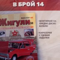 Списание Жигули от 1 до 14 НОВИ, снимка 2 - Колекции - 44324289