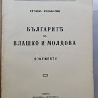 Българите във Влашко и Молдова 1930 Стоян Романски, снимка 2 - Специализирана литература - 42454391