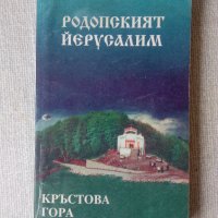 Книги свързани с Родопите, снимка 1 - Специализирана литература - 21477814