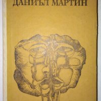 Даниъл Мартин - Джон Фаулз, снимка 1 - Художествена литература - 34209116