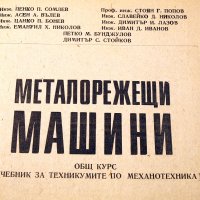 Металорежещи машини - общ курс. Техника-1975г., снимка 2 - Специализирана литература - 34491386