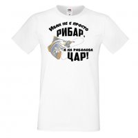 Мъжка тениска Ивановден Иван не е просто рибар а на риболова цар, снимка 6 - Тениски - 35277367