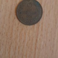 2 стотинки от 1912 година , снимка 2 - Нумизматика и бонистика - 36680964