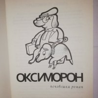 Оксиморон Нечовешки роман , снимка 2 - Други - 31611822