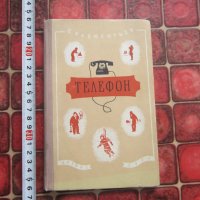 Руска книга Телефон 1954, снимка 1 - Специализирана литература - 38069689