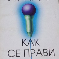 Лъчезар Вачков - Как се прави радио, снимка 1 - Художествена литература - 29672173