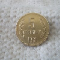 Стара монета 5 стотинки 1981 г., снимка 2 - Нумизматика и бонистика - 36764695