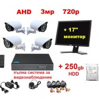 Пакет 17ка монитор + 250GB Хард Диск + DVR + 3мр 720р AHD камери, пълна система за видеонаблюдение, снимка 1 - Комплекти за видеонаблюдение - 30813865
