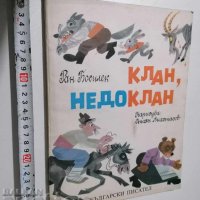 Клан недоклан Ран Босилек художник Стоян Атанасов, снимка 1 - Детски книжки - 37406141