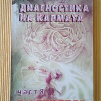 Сергей Н. Лазарев - Диагностика на кармата – част 8, снимка 1 - Езотерика - 37822483