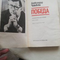 Книга Победа - Александър Чаковски, снимка 3 - Други - 40150076