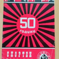 50 години Локомотив София , снимка 1 - Колекции - 39832449